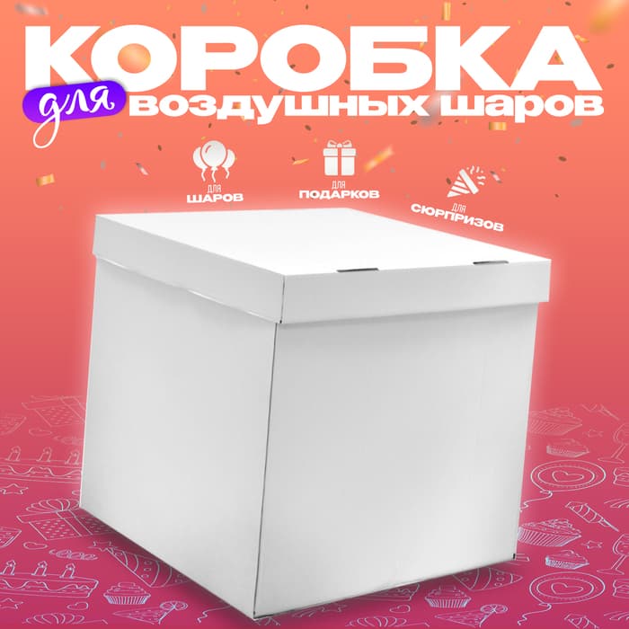 Коробка для воздушных шаров, 60×60×60 см, белая