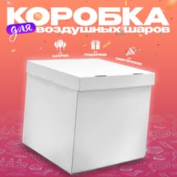 Коробка для воздушных шаров, 60×60×60 см, белая