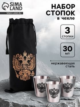 Стопки в чехле «Герб»: нержавеющая сталь, набор 3 шт. × 30 мл