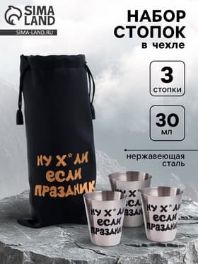 Стопки в чехле «Если праздник»: нержавеющая сталь, набор 3 шт. × 30 мл