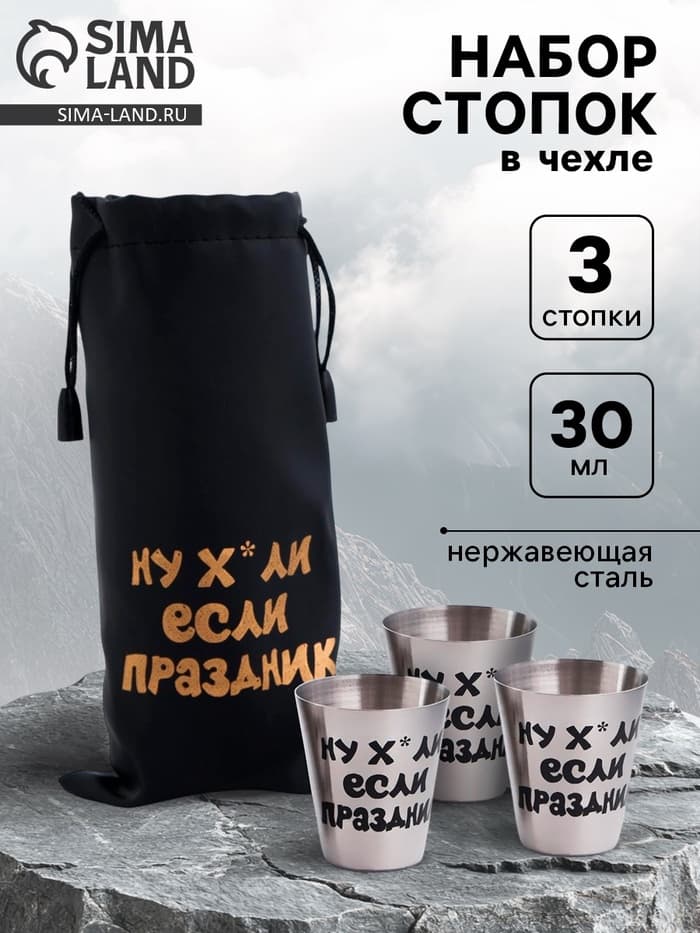 Стопки в чехле «Если праздник»: нержавеющая сталь, набор 3 шт. × 30 мл