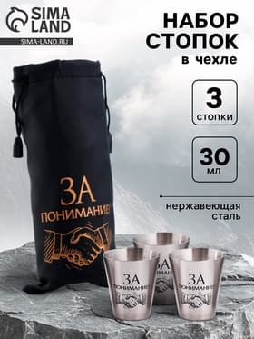 Стопки в чехле «За понимание!»: нержавеющая сталь, набор 3 шт. × 30 мл
