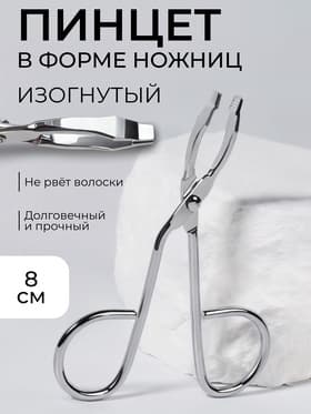 Пинцет в форме ножниц, изогнутый, 8 см
