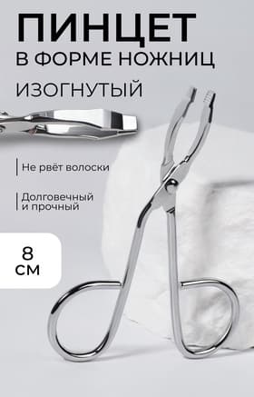 Пинцет в форме ножниц, изогнутый, 8 см