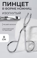 Пинцет в форме ножниц, изогнутый, 8 см