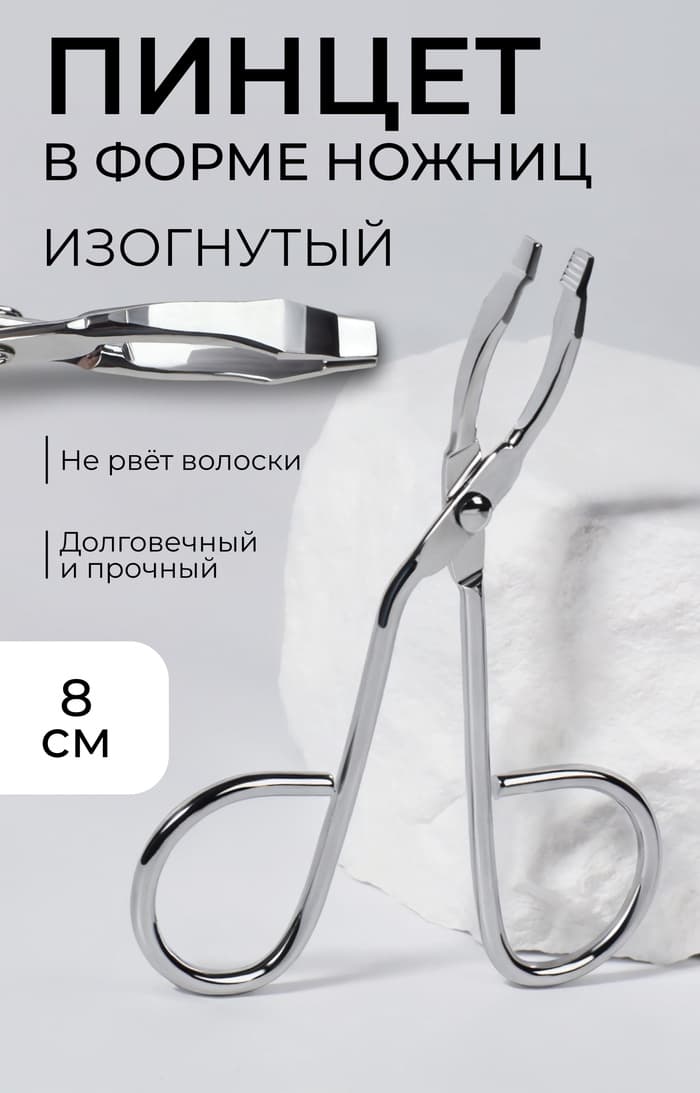 Пинцет в форме ножниц, изогнутый, 8 см