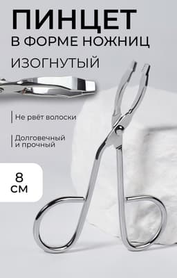 Пинцет в форме ножниц, изогнутый, 8 см