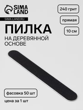 Пилка - наждак «Классика», на деревянной основе, прямая, 240 грит, 10 см, фасовка 50 шт., чёрная