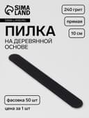 Пилка - наждак «Классика», на деревянной основе, прямая, 240 грит, 10 см, фасовка 50 шт., чёрная