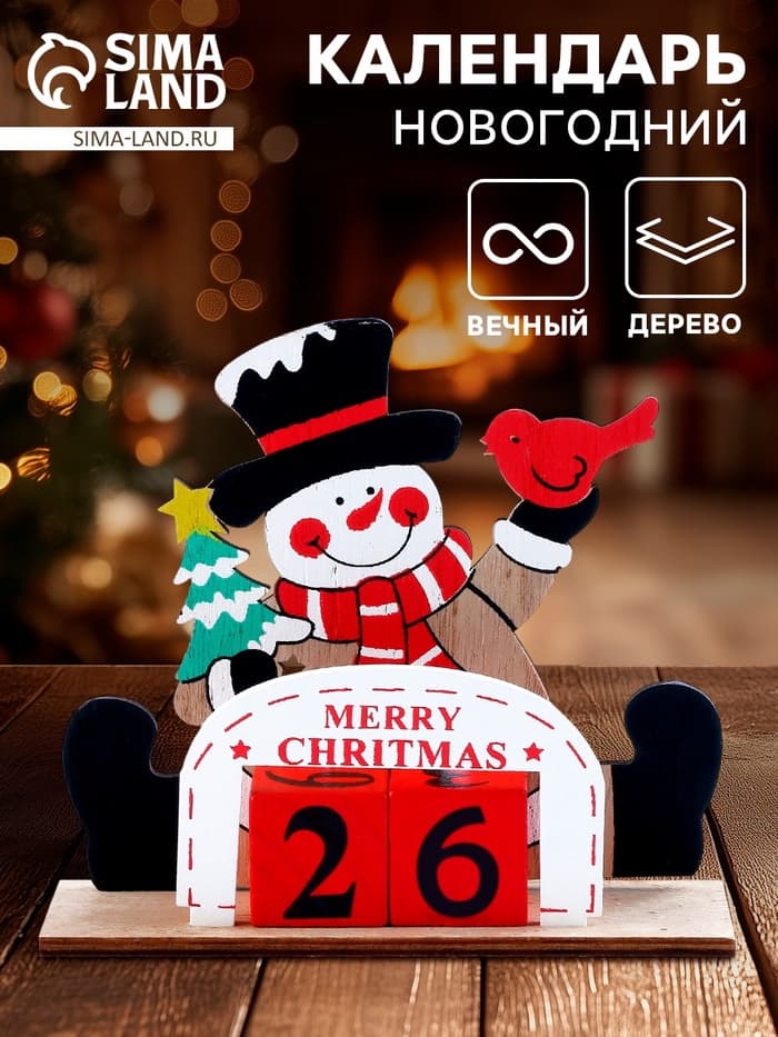 Календарь настольный вечный «С Новым годом!», 15 см, МИКС