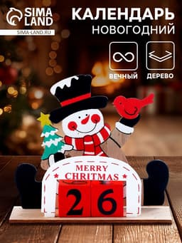 Календарь настольный вечный «С Новым годом!», 15 см, МИКС