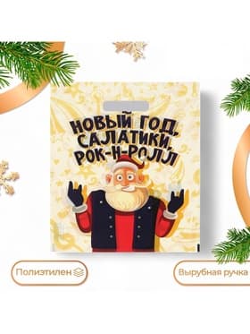 Пакет подарочный новогодний «Салатики и Рок - н - Ролл», полиэтиленовый с вырубной ручкой, 30×40 см