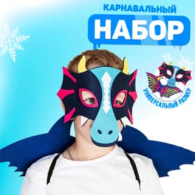 Карнавальный набор дракона, маска, крылья