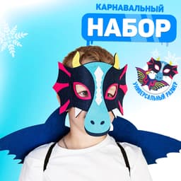 Карнавальный набор дракона, маска, крылья