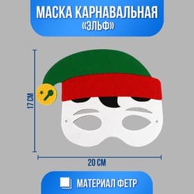 Маска карнавальная «Эльф»