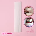 Палочки - дюбели для кондитерских изделий Доляна, d=0.7 см, 30 см, набор 8 шт., пластик, белые