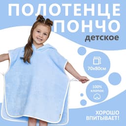 Полотенце-пончо детское «Гномик», голубое, размер 24-32, 100 % хлопок, 320 г/м²