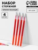 Набор стержней, термоисчезающие, 4 шт., красный