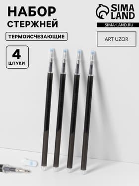 Набор стержней, термоисчезающие, 4 шт., чёрный