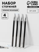 Набор стержней, термоисчезающие, 4 шт., чёрный