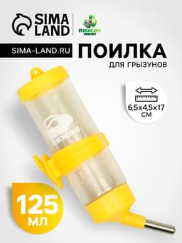 Поилка для грызунов «Пижон», 125 мл, жёлтая