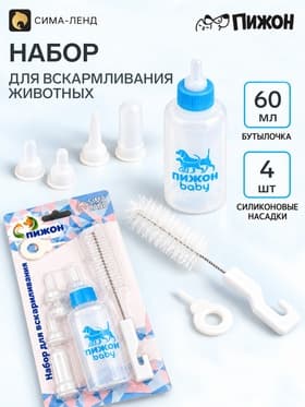 Набор для вскармливания животных «Пижон», бутылочка 60 мл, 4 соски, ёршик