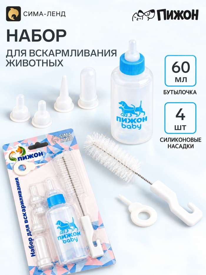 Набор для вскармливания животных «Пижон», бутылочка 60 мл, 4 соски, ёршик