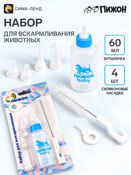 Набор для вскармливания животных «Пижон», бутылочка 60 мл, 4 соски, ёршик