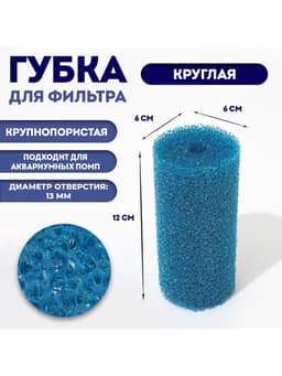 Губка круглая № 2, крупнопористая, 6×6×12 см, синяя