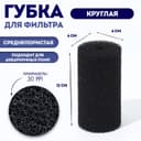 Губка круглая № 2, среднепористая 30 PPI, 6×6×12 см, черная