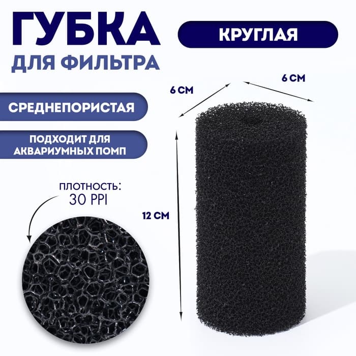 Губка круглая № 2, среднепористая 30 PPI, 6×6×12 см, черная