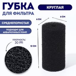Губка круглая № 2, среднепористая 30 PPI, 6×6×12 см, черная