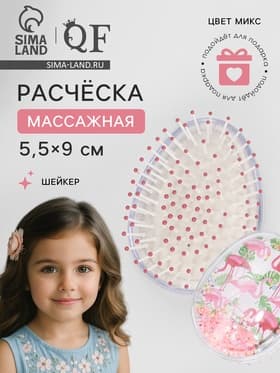 Расчёска - шейкер, 5.5×9(±1) см, МИКС