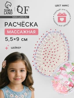 Расчёска - шейкер, 5.5×9(±1) см, МИКС