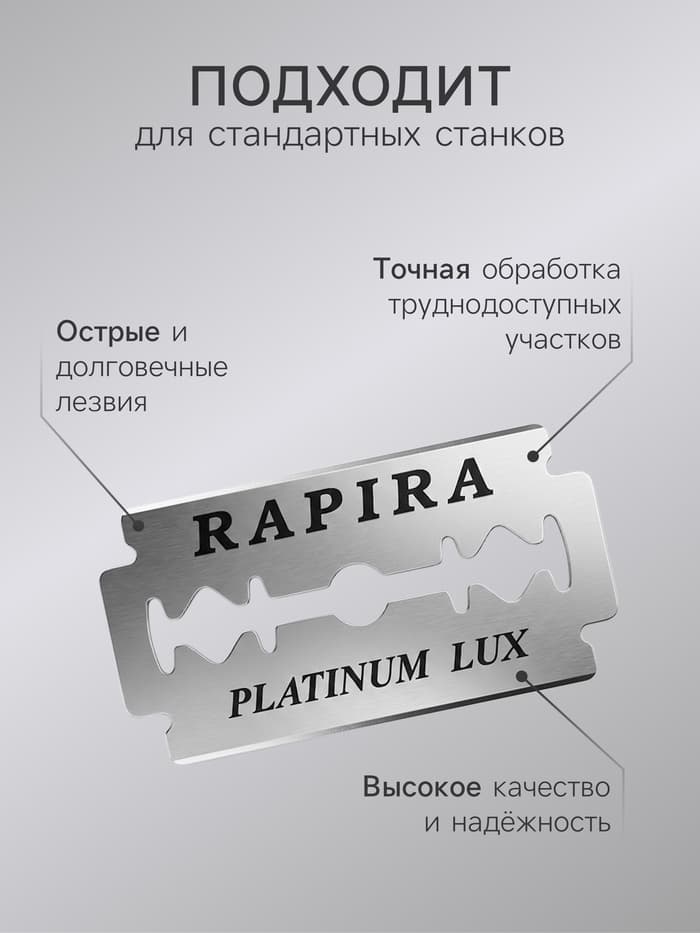 Сменные лезвия классические Rapira «Платина Люкс», 3×5 шт.