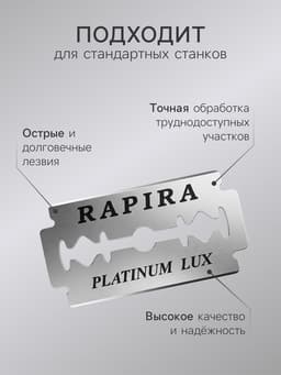 Сменные лезвия классические Rapira «Платина Люкс», 3×5 шт.