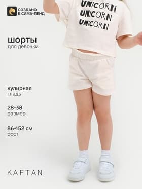 Шорты для девочки с рюшей KAFTAN Unicorn, бежевые, размер 28 (86-92 см)