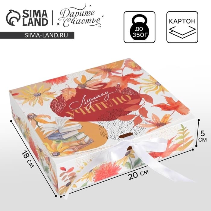 Коробка подарочная складная, упаковка, «Учителю», 20×18×5 см