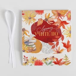 Коробка подарочная складная, упаковка, «Учителю», 20×18×5 см