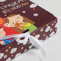 Коробка подарочная складная, упаковка, «Воспитателю», 20×18×5 см