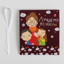 Коробка подарочная складная, упаковка, «Воспитателю», 20×18×5 см