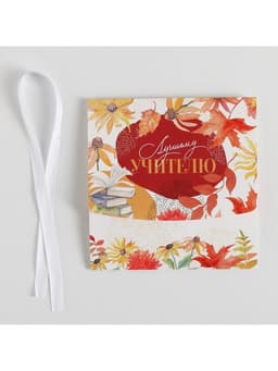 Коробка подарочная складная, упаковка, «Учителю», 16.5×12×5 см