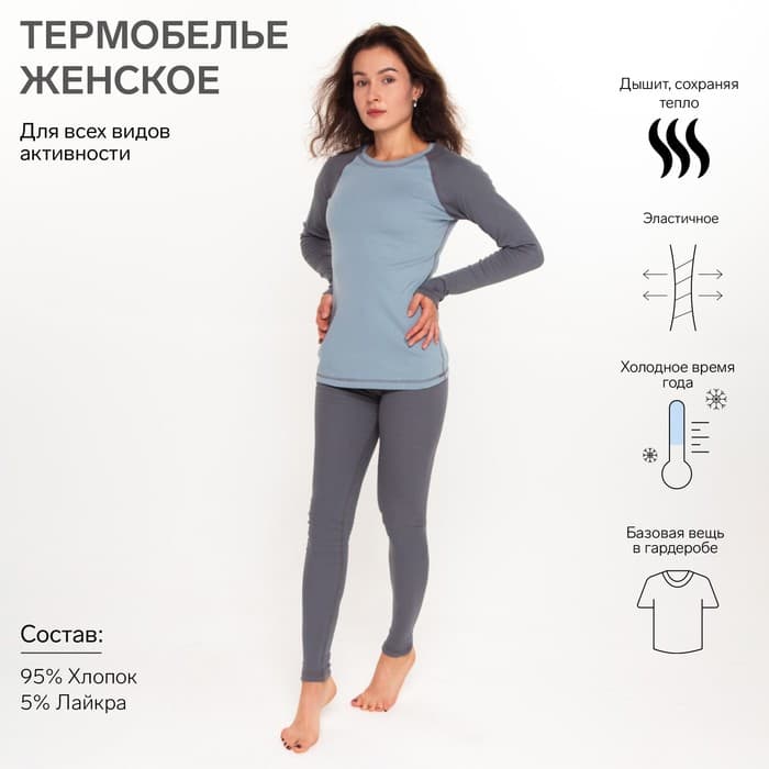 Термобельё женское (лонгслив, легинсы) серо-голубое, размер 52