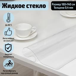 Термоскатерть без основы Доляна «Жидкое стекло», ширина 180 см, общая толщина 0.4 мм, длина 140 см