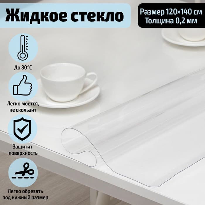 Термоскатерть без основы Доляна «Жидкое стекло», ширина 120 см, толщина 0.2 мм, длина 140 см