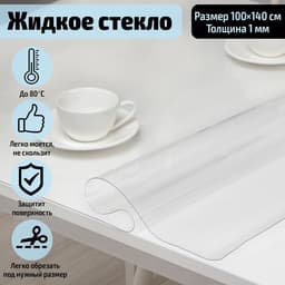 Термоскатерть без основы Доляна «Жидкое стекло», ширина 100 см, толщина 1 мм, длина 140 см