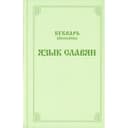 Букварь школьника. Язык славян. Составиттель: Ушаков А.В.
