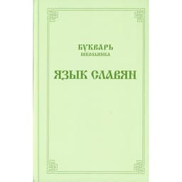 Букварь школьника. Язык славян. Составиттель: Ушаков А.В.