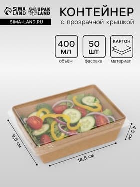 Салатник одноразовый, контейнер с прозрачной крышкой, крафт, 0.4 л, 14.5×9.5×4, 5 см