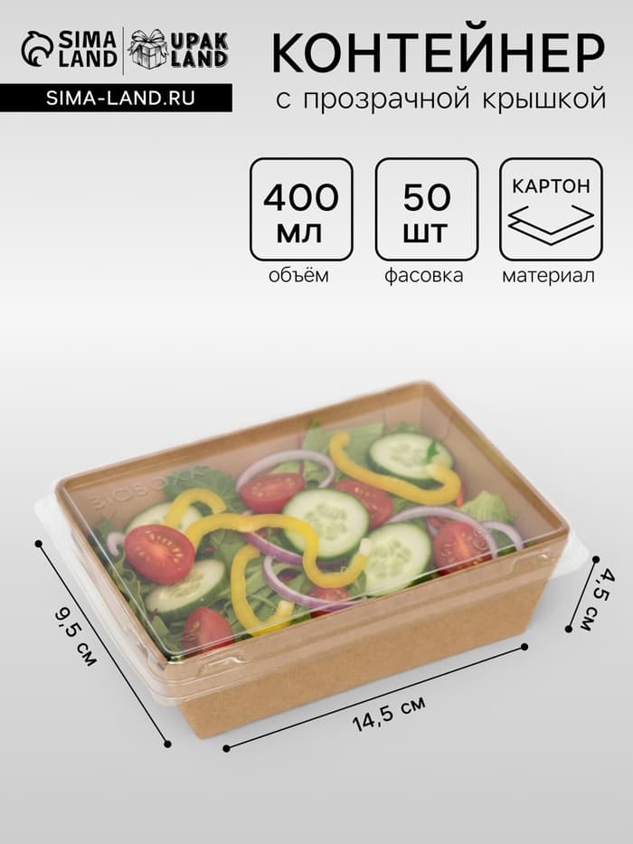 Салатник одноразовый, контейнер с прозрачной крышкой, крафт, 0.4 л, 14.5×9.5×4, 5 см